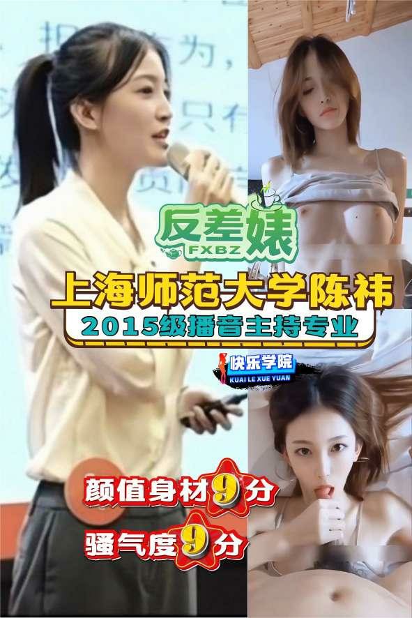 【反差婊】上海师范学院2015级播音主持专业陈祎