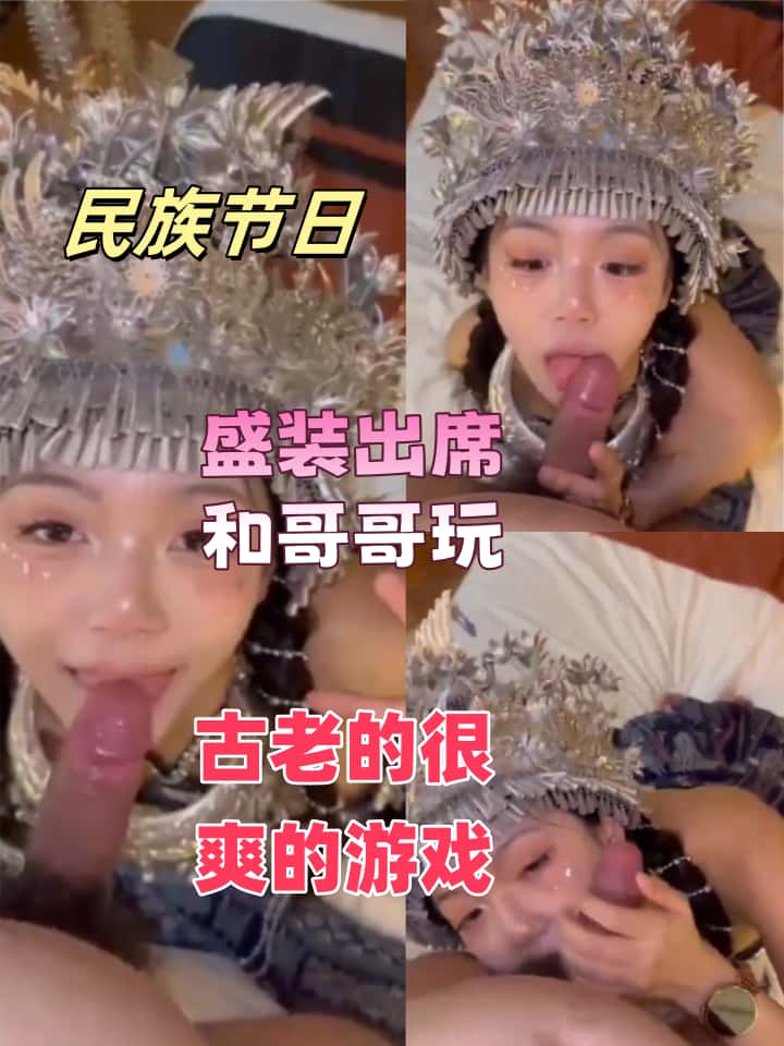 每日大赛-民族节日盛装出席