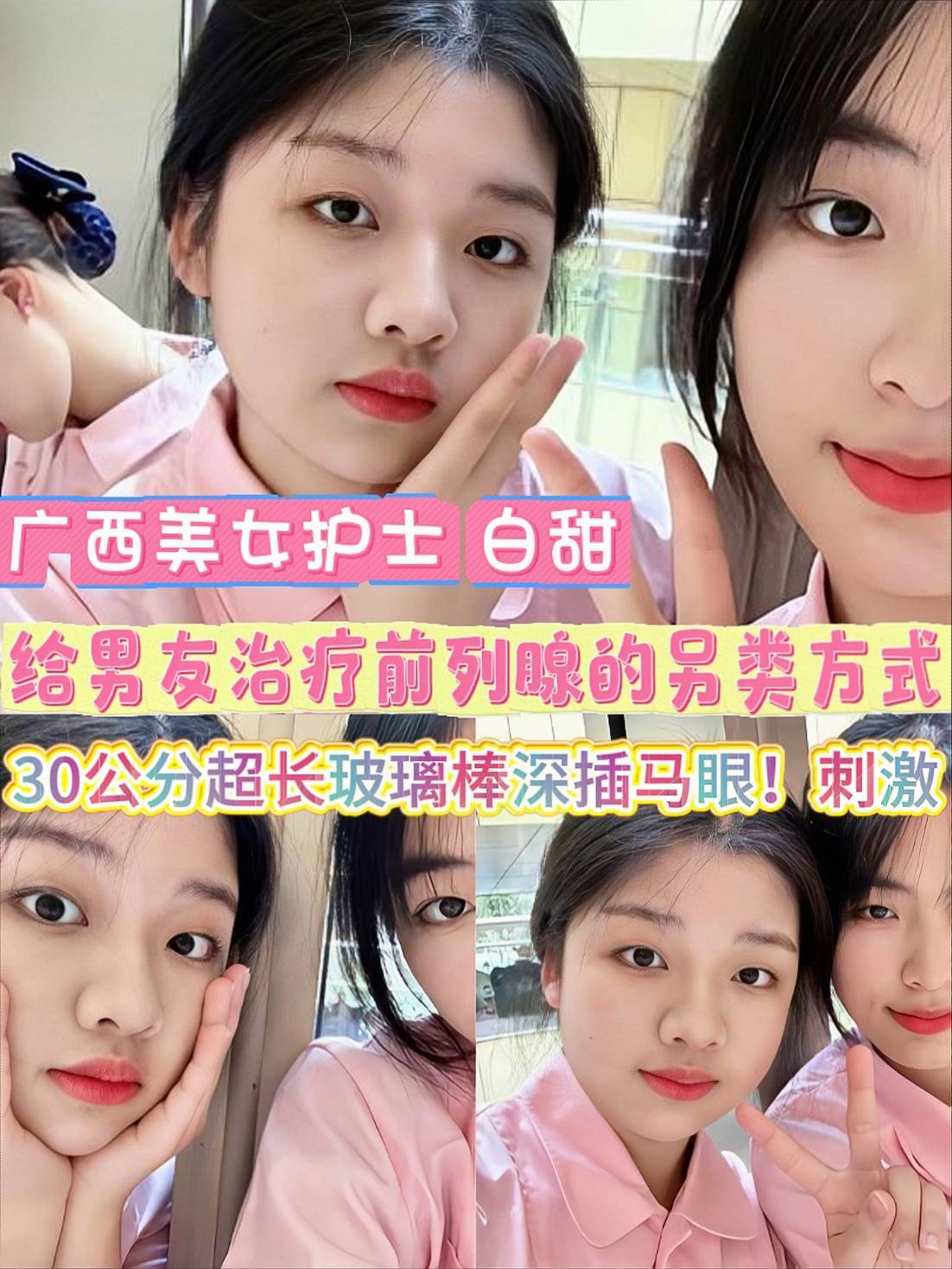 广西美女护士「白甜」给男友治疗前列腺的另类方式！30公分超长玻璃棒深插马眼！