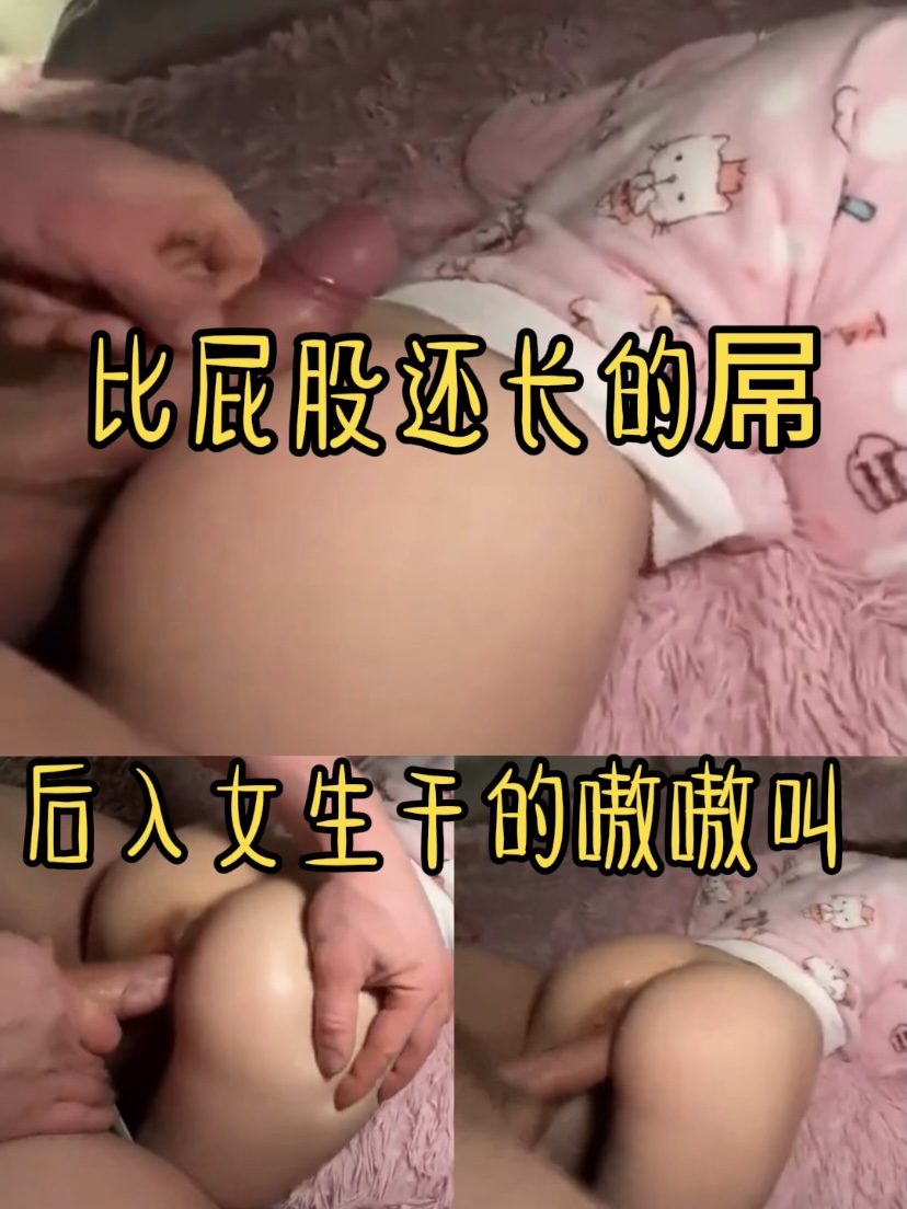 比屁股还长的屌 干的女生嗷嗷叫