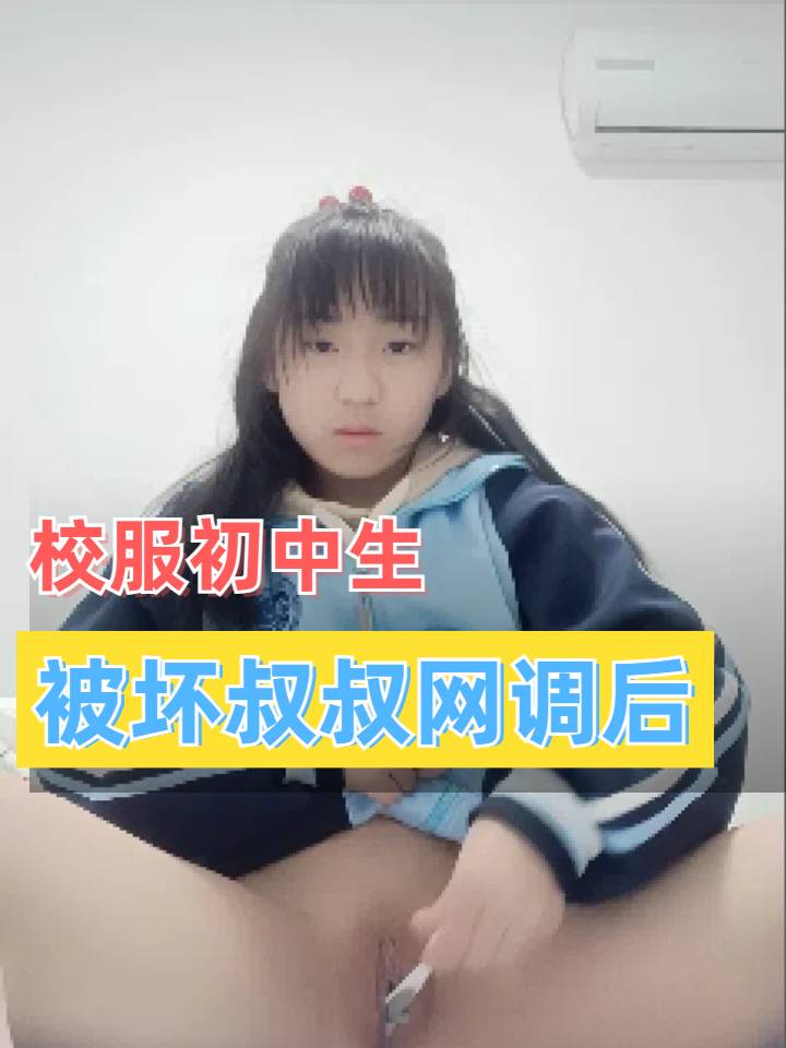 禽兽叔叔调可爱校服小萝莉张开双腿自己桶