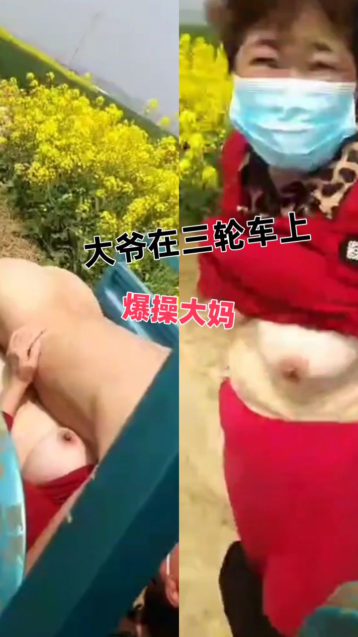 大爷在三轮车上爆操大妈