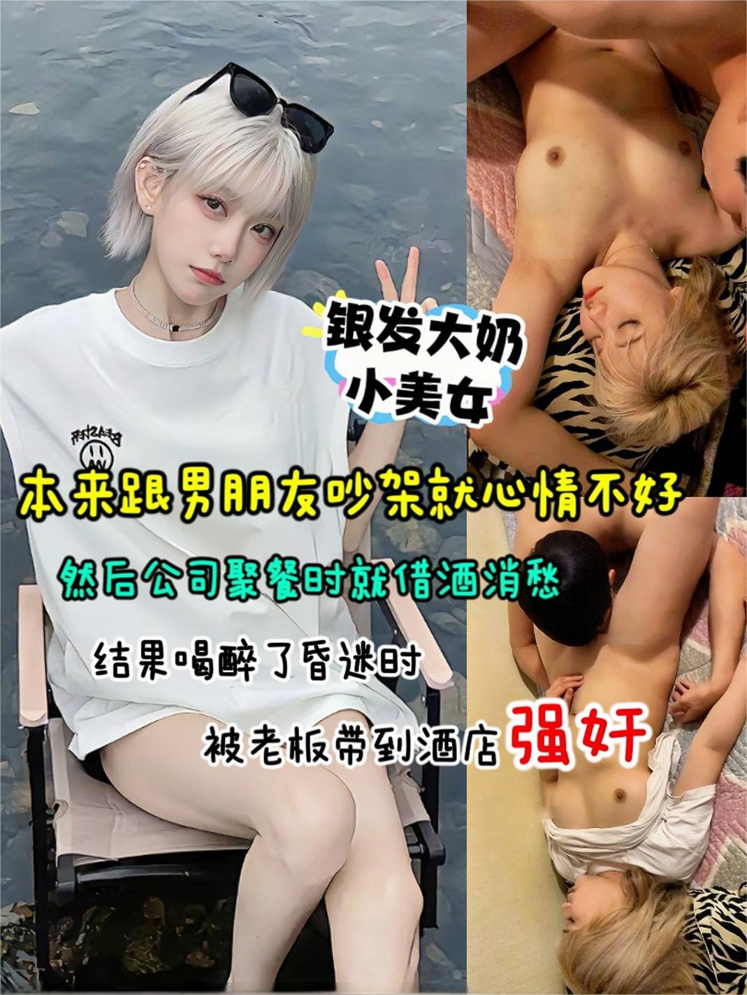 银发大奶小美女跟男朋友吵架就心情不好，公司聚餐借酒消愁，结果喝醉了被老板带到酒店强奸