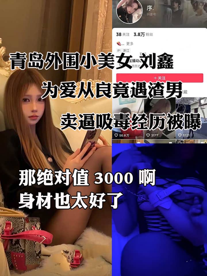 青岛外围小美女 刘鑫 为爱从良竟遇渣男 卖逼吸毒经历被曝 超淫SM性虐视频惨遭流出！