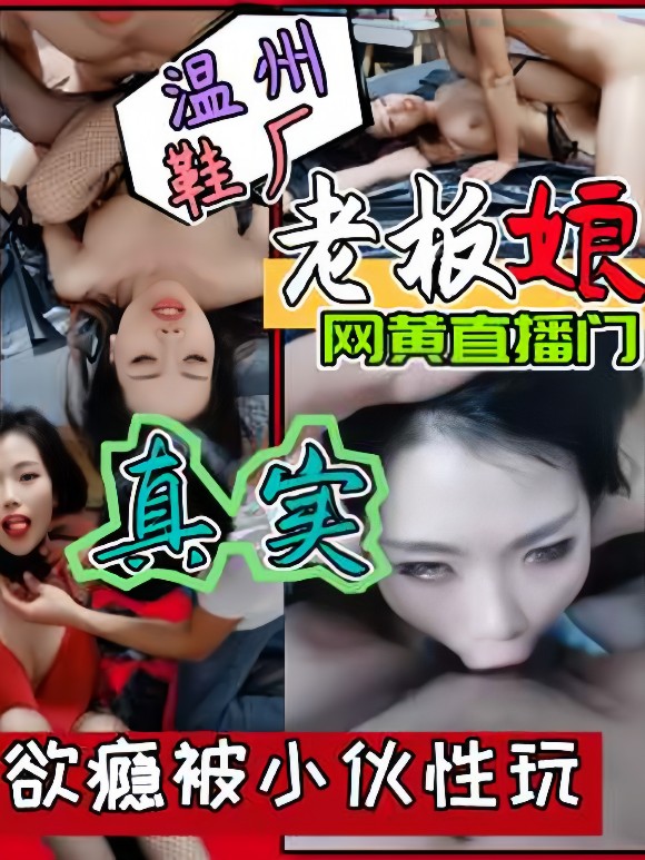 【温州鞋厂丧夫老板娘】与小伙直播现场遭网曝流漏!深喉无套性虐各种被玩，丧夫多年，非常缺爱!