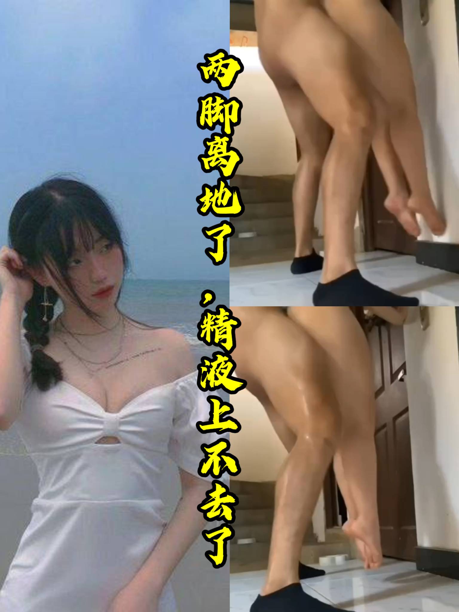 干的两脚离地了，精液上不去了。