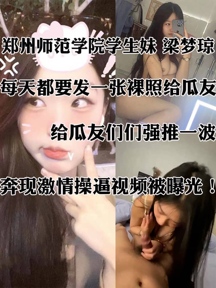 郑州师范学院反差学生妹 梁梦琼 每天都要发一张裸照给瓜友 奔现激情操逼视频被曝光！