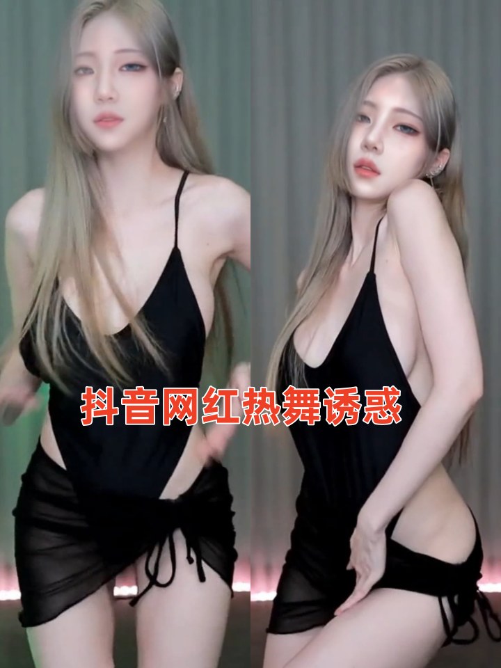 抖音网红热舞诱惑