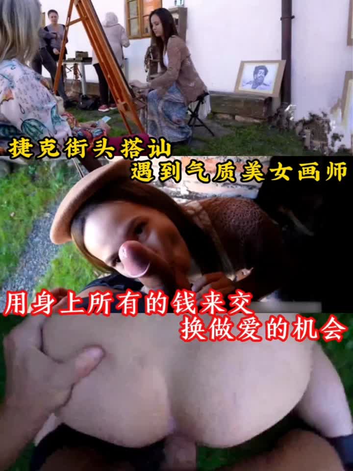 捷克街头搭讪遇到气质美女画师，用身上所有的钱来交换做爱的机会