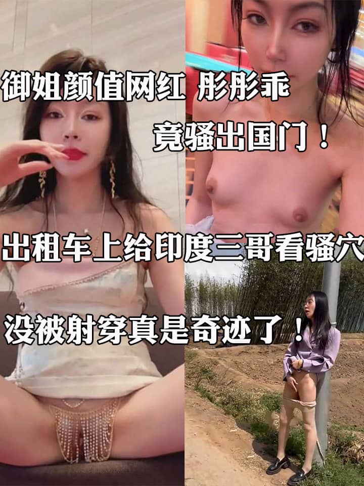 御姐颜值网红 彤彤乖 竟骚出国门！在国外赌场当众露逼 出租车上给印度三哥看骚穴 没被射穿真是奇迹了！