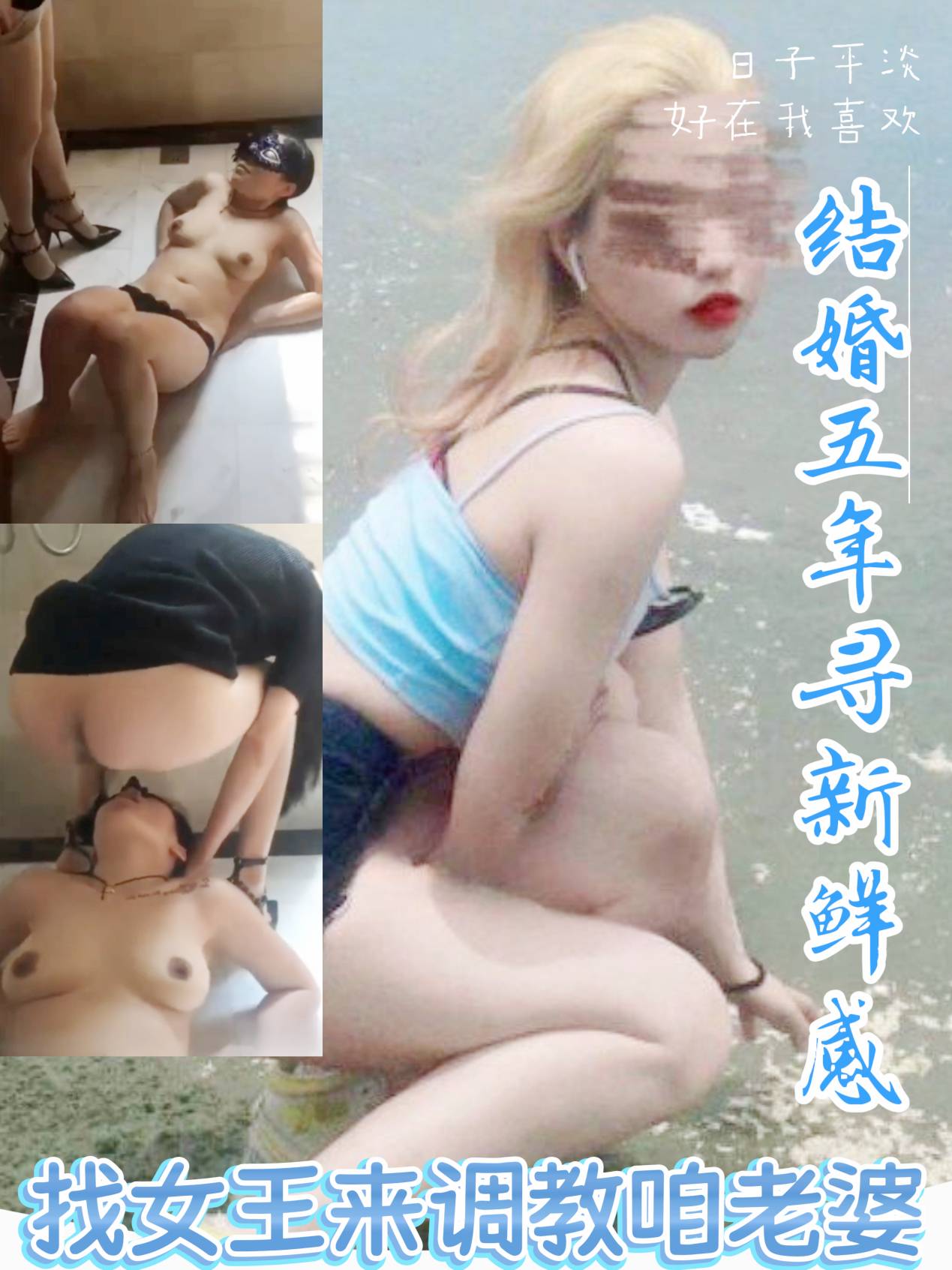 结婚五年了没有新鲜感～找个女王虐待妻子寻刺激。没想到她的奴性这么深。