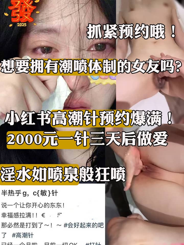 小红书高潮针预约爆满！2000元一针三天后做爱 淫水如喷泉般狂喷 想要拥有潮喷体制的女友吗？抓紧预约哦！