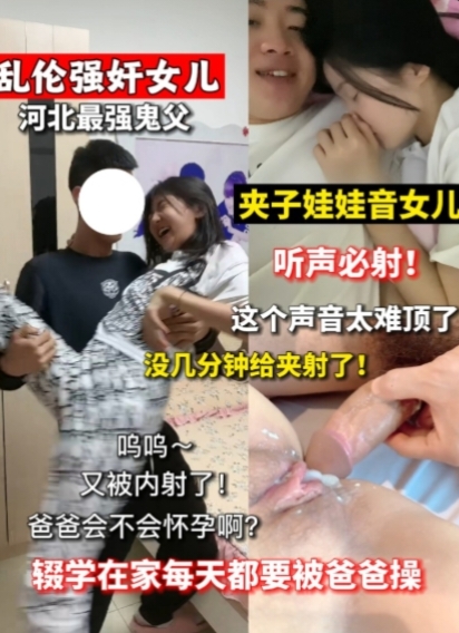 真实实拍  自己女儿被内射 年轻就是嫩 小穴特别紧 刚开始都插不进去 每天都要被我内射一次