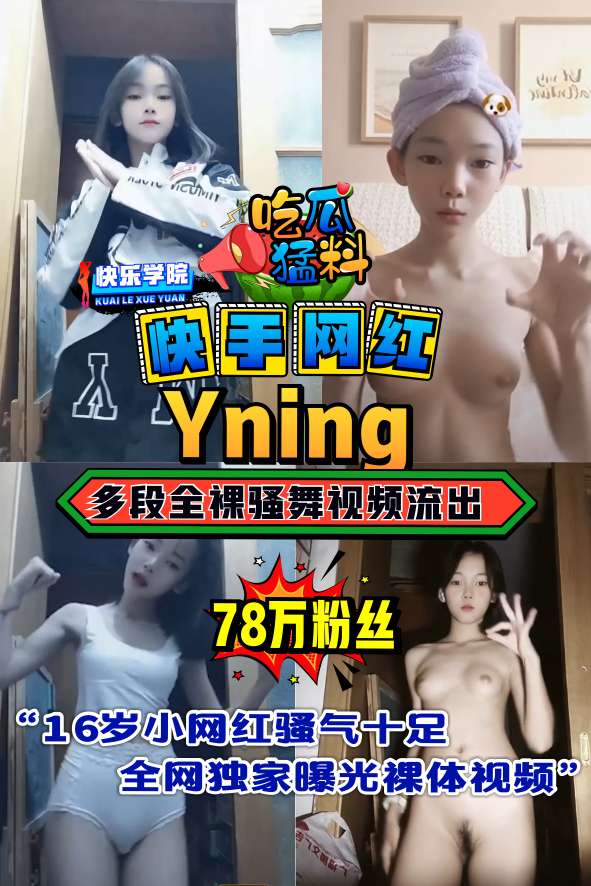 【学妹】快手学生精神小妹YNing全裸舞视频浪出