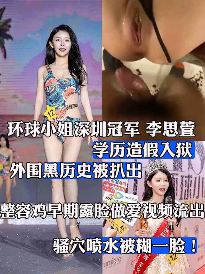 环球小姐深圳冠军 李思萱 学历造假入狱 外围黑历史被扒出 整容鸡早期露脸做爱视频流出 骚穴喷水被糊一脸！