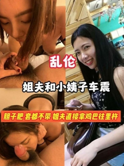 带小姨子出去车震 最后必须内射她 你别说骚货的逼还挺带劲