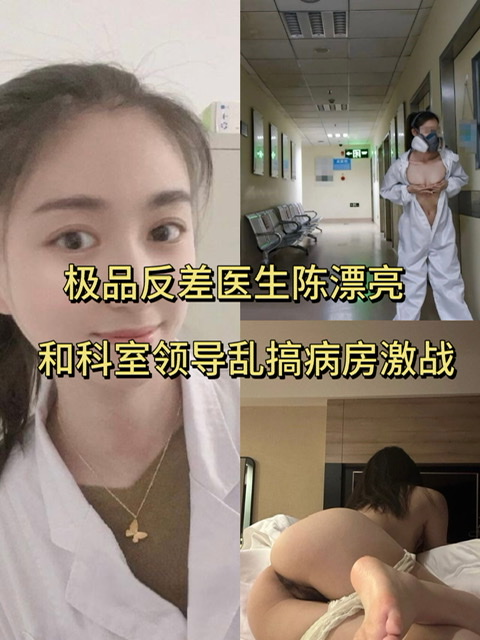 极品反差医生陈漂亮 和科室领导乱搞病房激战 推特约炮视频曝光 被后入爆操淫水狂流