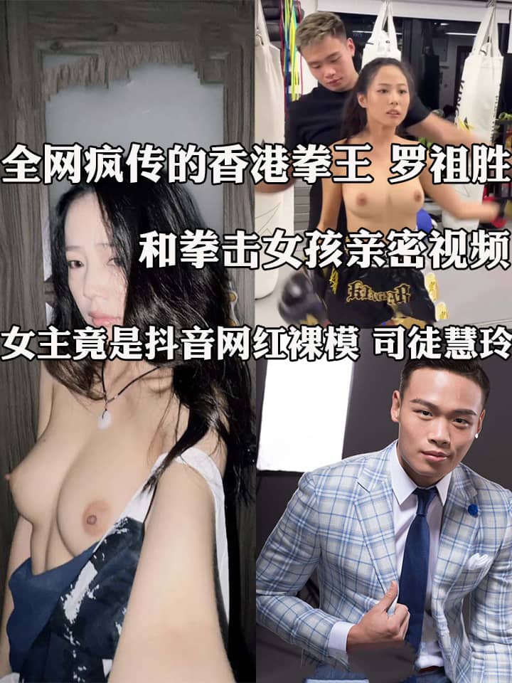 全网疯传的香港拳王 罗祖胜 和拳击女孩亲密视频 女主竟是抖音网红裸模 司徒慧玲 这颜值与身材真是绝了！