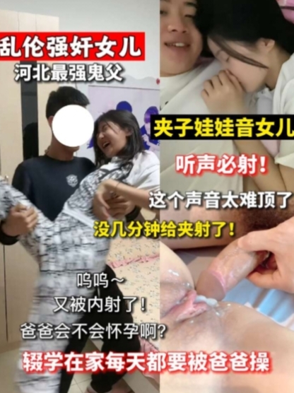 女儿被巨根肏的痛苦呻吟 粉嫩鲍鱼被肏的啪啪作响激起阵阵肉浪 男朋友真成绿帽男了 女朋友被人无套内射了都不知道