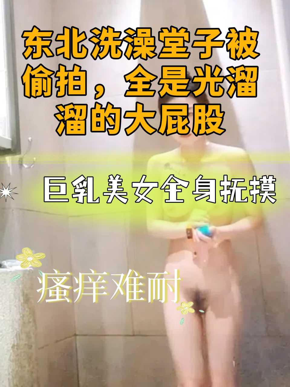 东北洗澡堂子被偷拍，全是光溜溜的大屁股