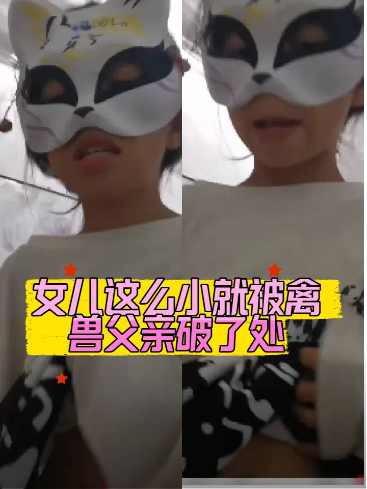 女儿小小年纪就被禽兽爸爸破了处插了进去还上位