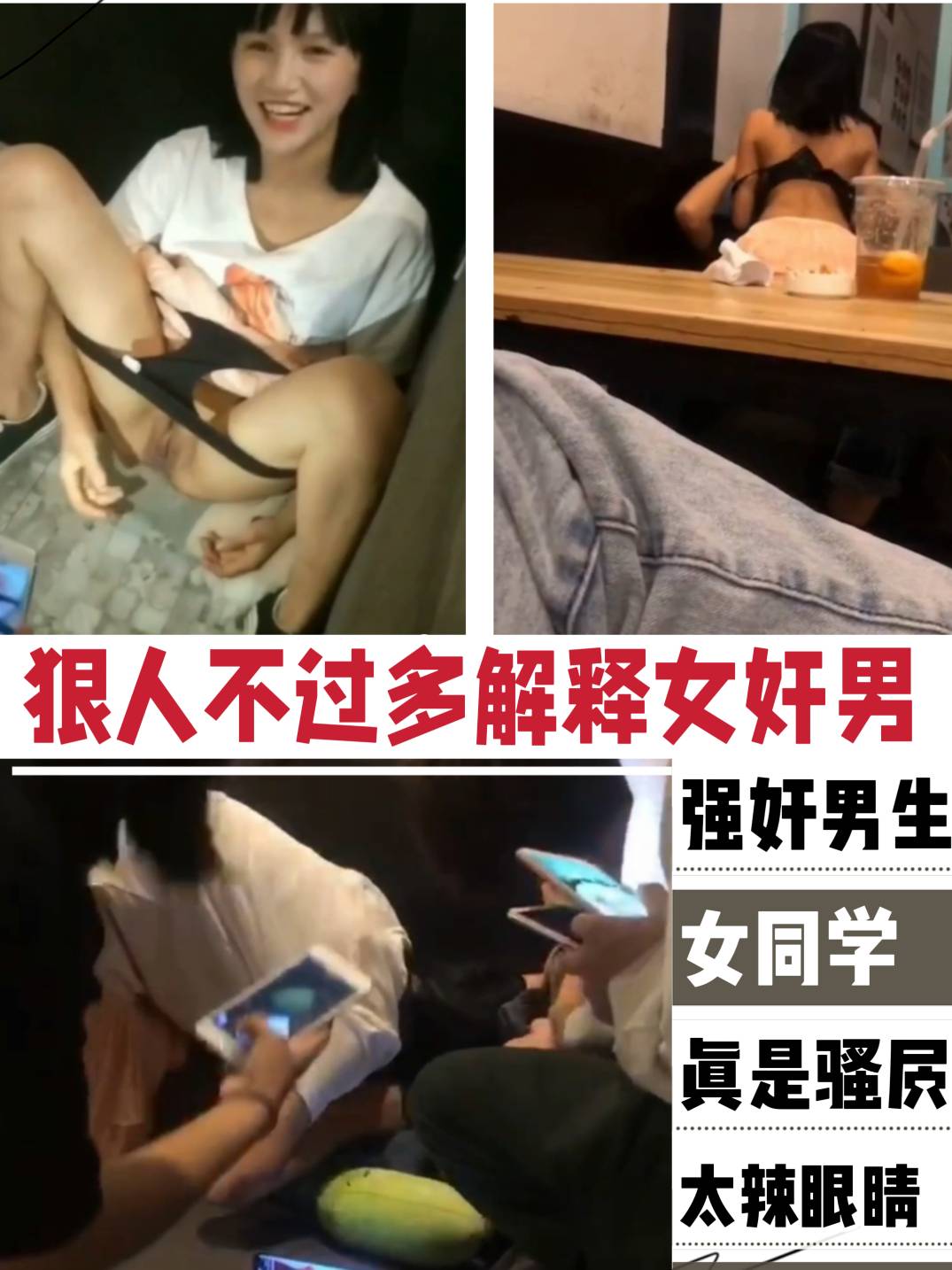 史上最狠女学生强奸男同学还让别人录像记录。