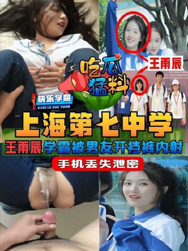 【吃瓜猛料】新鲜出炉的瓜，上海第七中学“王雨辰”学霸手机丢失泄密和男友开档裤内射视频