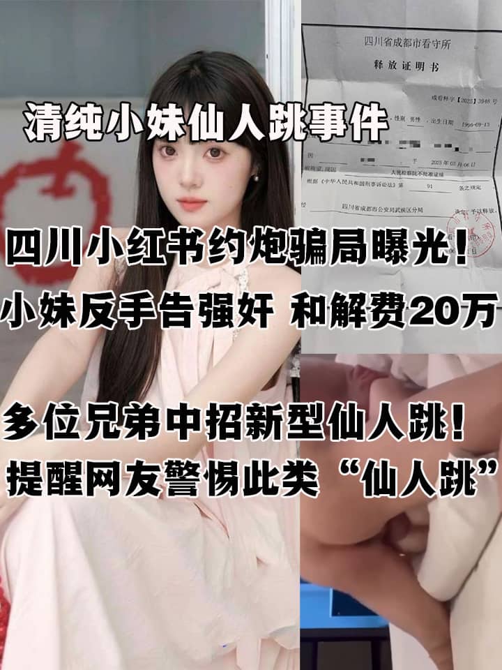 四川小红书约炮骗局曝光！清纯小妹反手告强奸 和解费20万 多位兄弟中招新型仙人跳！