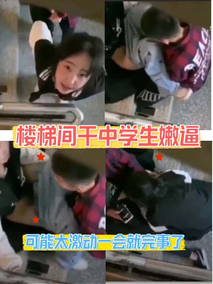 楼梯间操中学生扒开裤子就是一顿猛操很快就完事了抬头还没发现