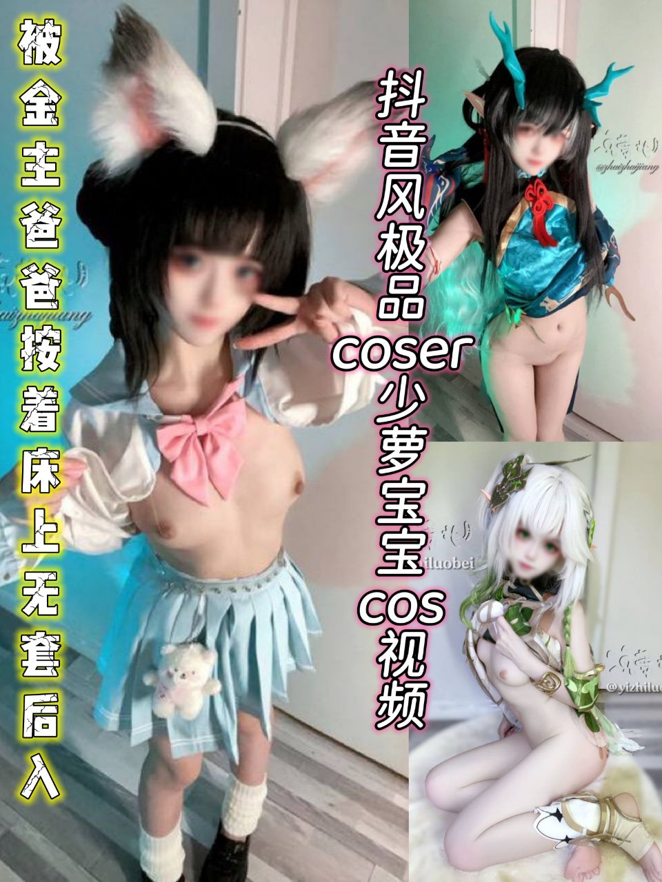 抖音风极品coser少萝宝宝视频被金主爸爸按着床上无套后入