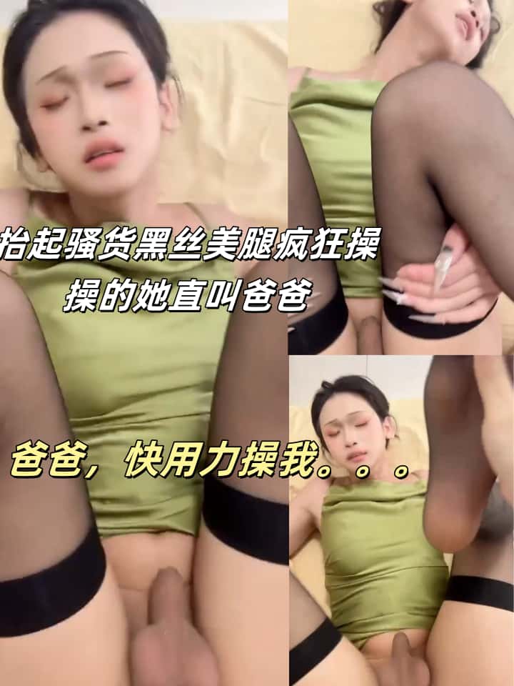 抬起黑丝美腿操到骚货直叫爸爸用力操我