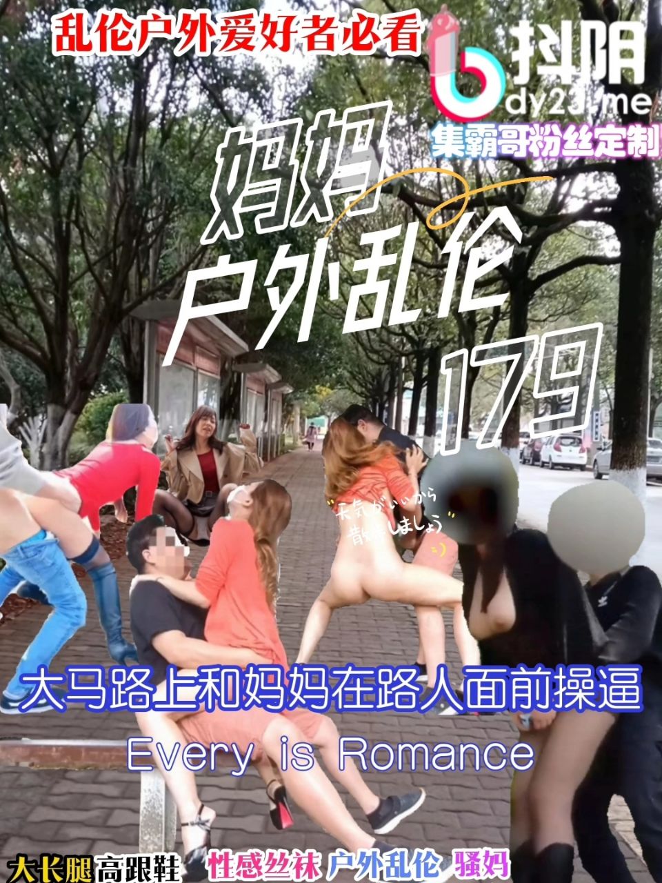 集霸哥PMV179《户外与妈妈乱伦》（该视频为粉丝定制 接PMV混剪定制淫词艳曲定制）大庭广众和妈妈做爱被路人看到就邀请路人一起操我的妈妈（黑丝美腿 大长腿 户外 乱伦妈妈 高跟鞋 勾引 内射 小黄歌）