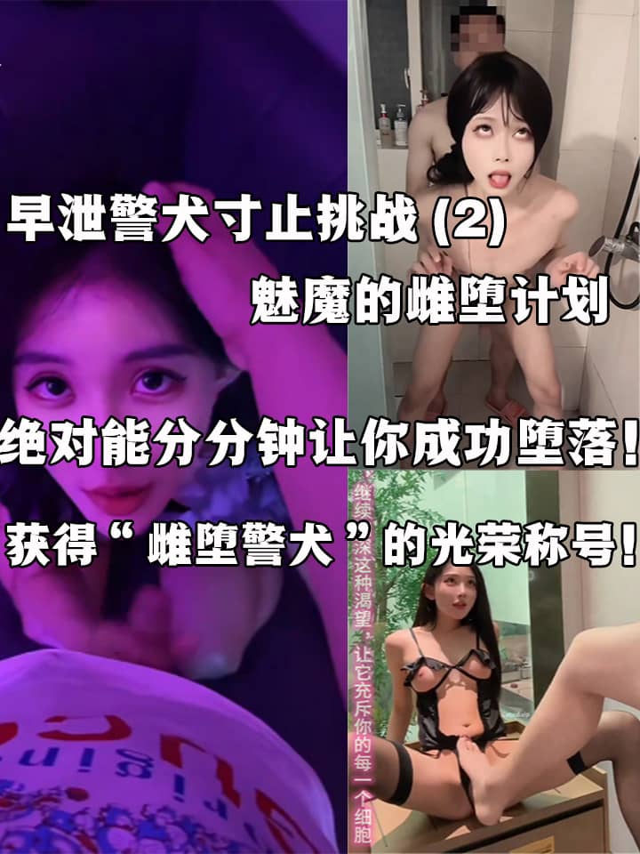 早泄警犬寸止挑战 魅魔的雌堕计划 跟随指令开发肛穴 成为主人最完美的雌堕公狗！