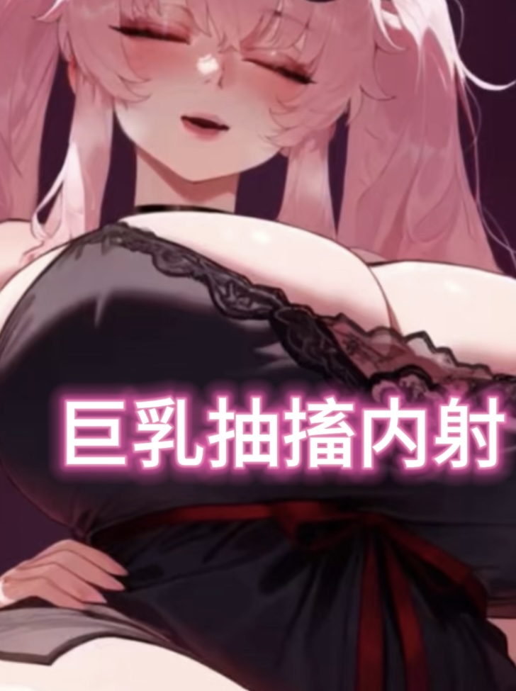 巨乳抽搐内射  后入