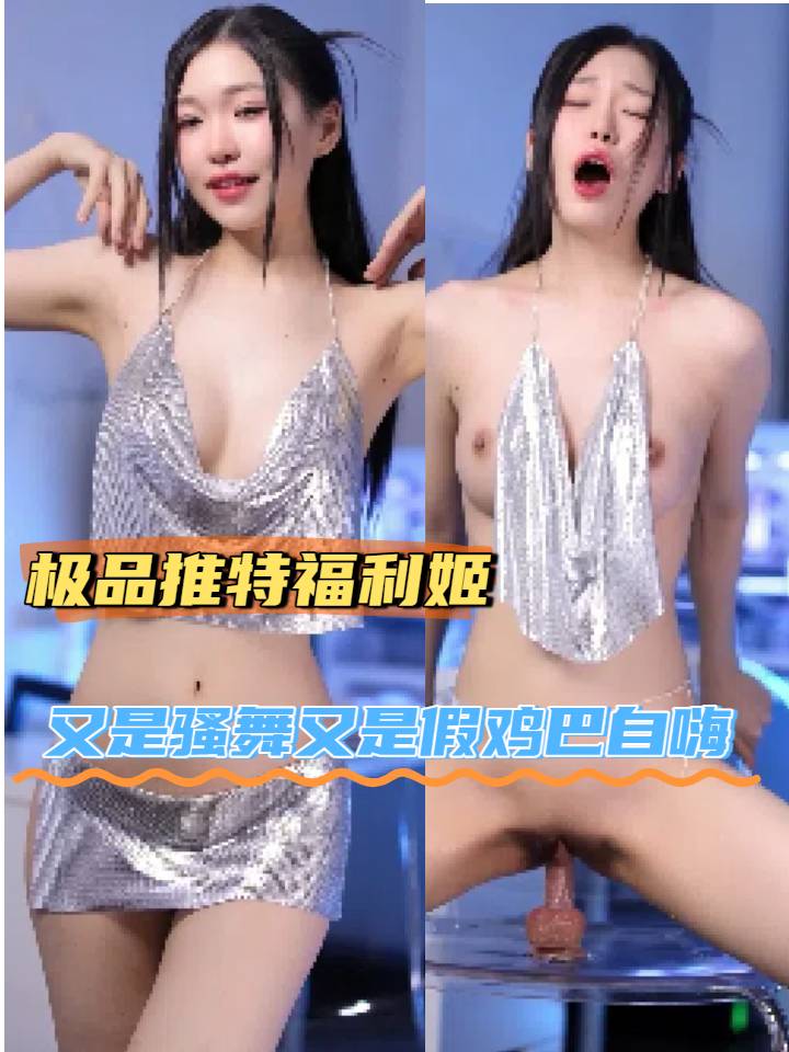 极品极品！又是骚舞又是假鸡巴操逼自慰