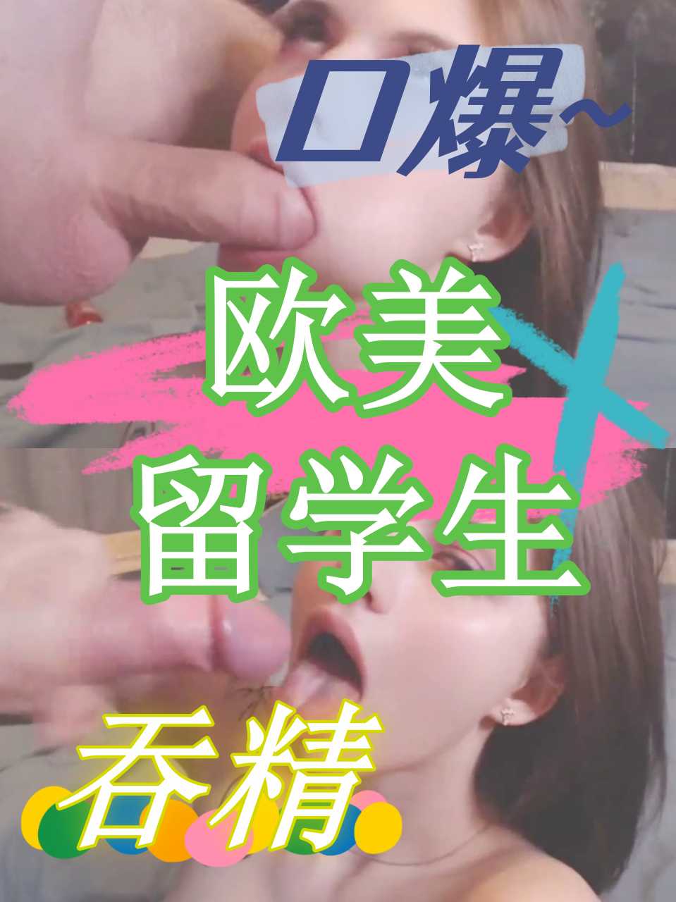 高颜值欧美留学生，口爆吞精
