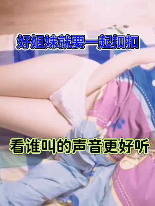 好姐妹就要一起扣扣，看谁叫的声音更好听