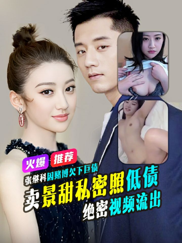重磅推荐张继科˙事件因在柬埔寨赌博欠下巨债将景甜3段私密视频发给债主进行抵债绝密视频震撼