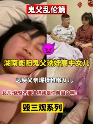 爸爸太疼了 轻一点 逼逼都红肿了 内射自己女儿 还让女儿尝尝精液的味道
