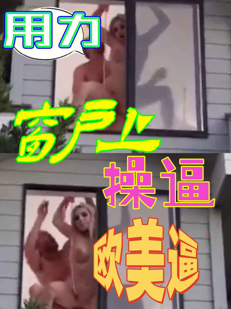 窗户上爆操欧美妞，淫叫不断