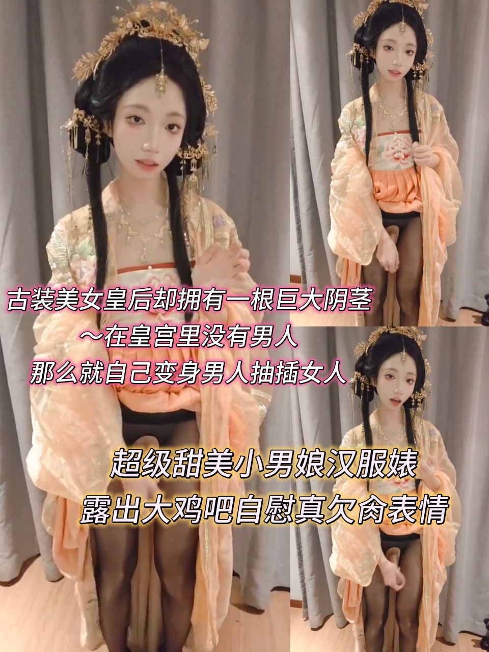 古装美女皇后却拥有一根巨大阴茎～在皇宫里没有男人，那么就自己变身男人抽插女人超级甜美小男娘汉服婊露出大鸡吧自慰真的欠肏表情