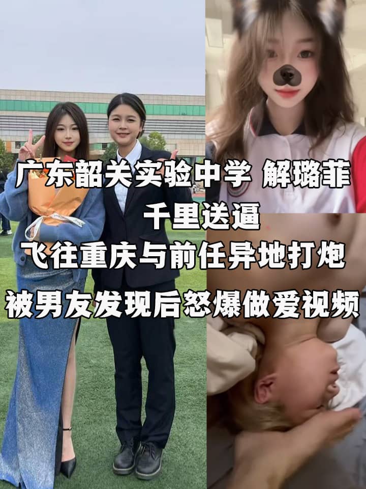 广东韶关实验中学 解璐菲 千里送逼飞往重庆与前任异地打炮 被男友发现后怒爆做爱视频！