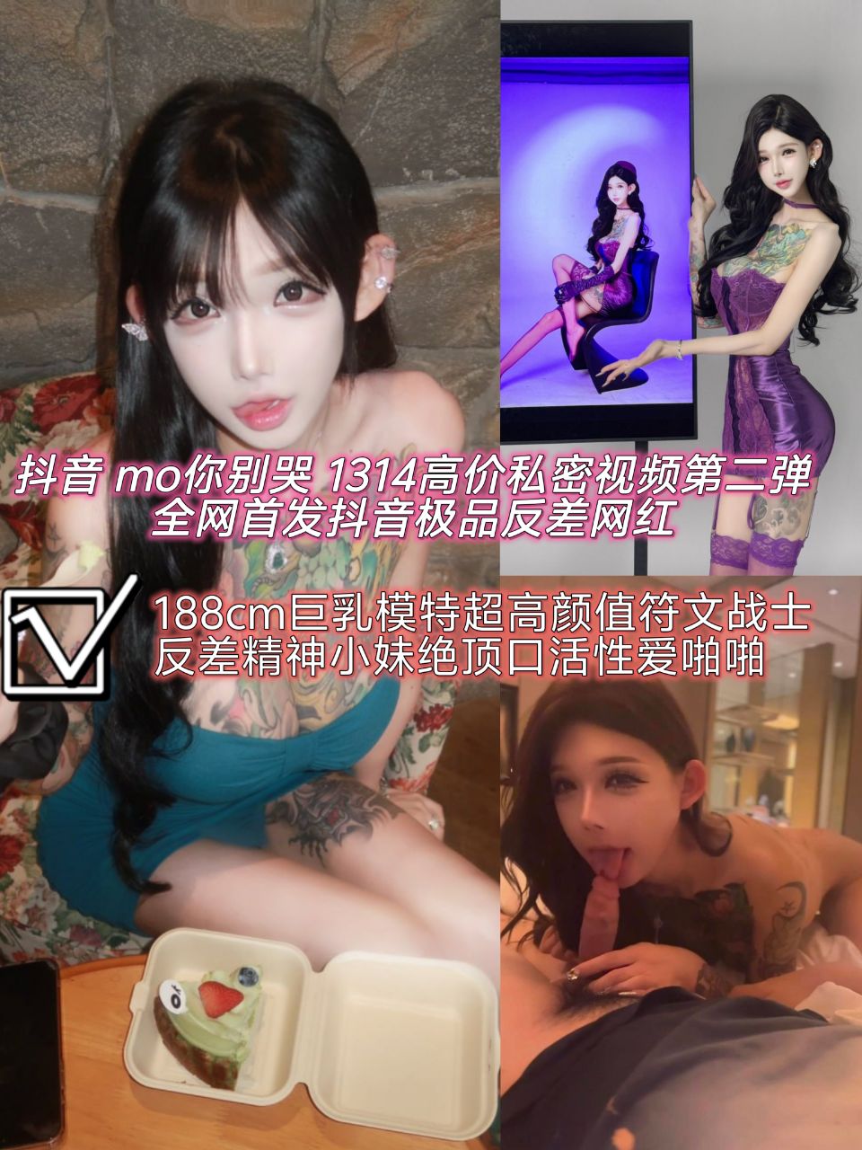 抖音 mo你别哭 1314高价私密视频第二弹 全网首发，抖音极品反差网红，188cm巨乳模特，超高颜值符文战士，反差精神小妹，绝顶口活性爱啪啪