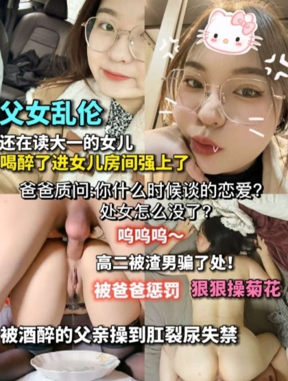 强奸喝醉女儿  迷迷糊糊就被爸爸操了  喝多了酒下面好滚烫