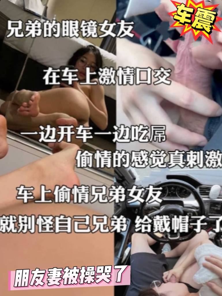 朋友妻车震出轨 插太深 操哭了 哭着求饶不让内射