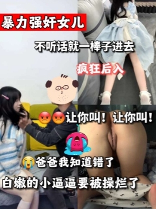 强奸女儿 穴太嫩了 鸡巴太软了 根本插不进去