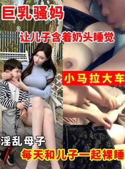小马拉大车 巨乳骚妈 让三岁儿子舔自己骚逼  每天和儿子一起裸睡