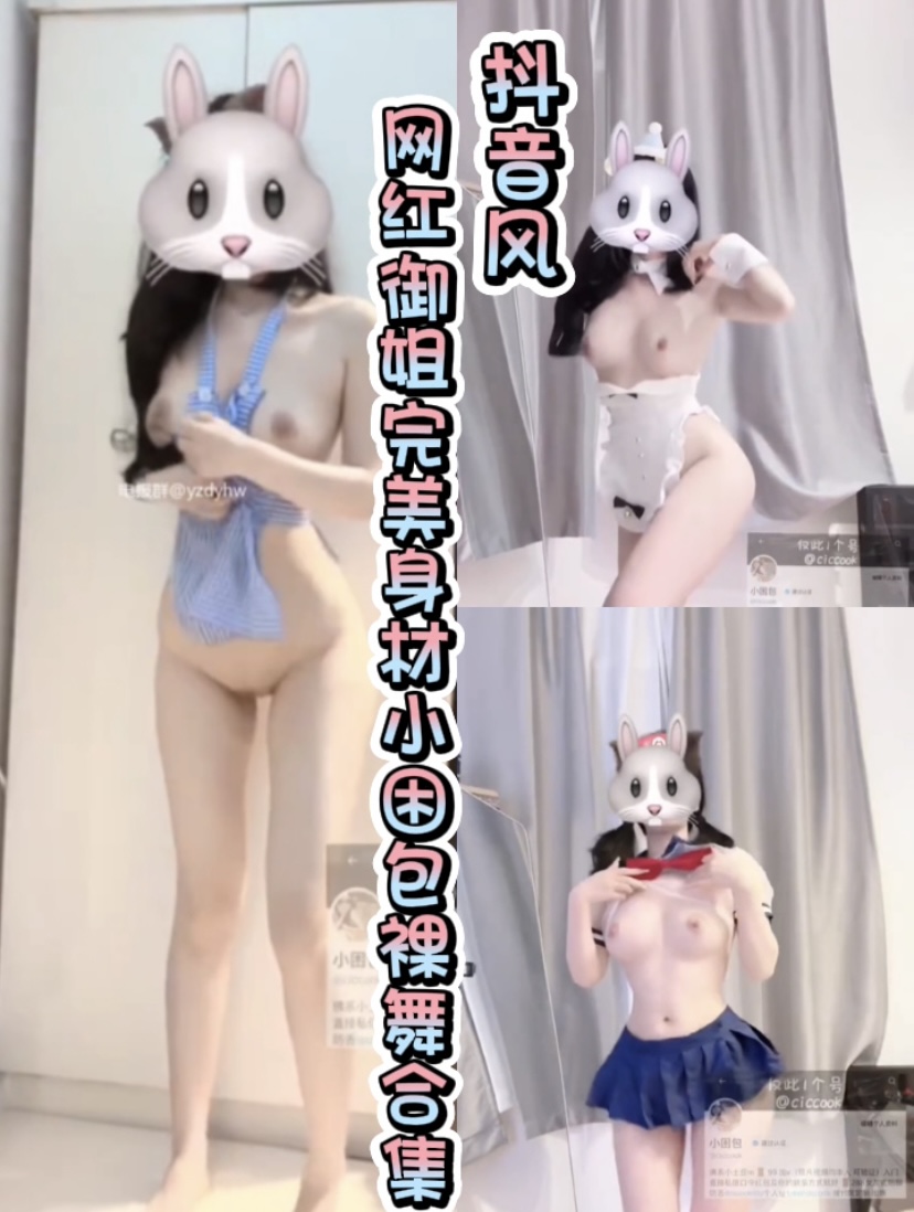 抖音风 网红御姐完美身材小困包裸舞合集