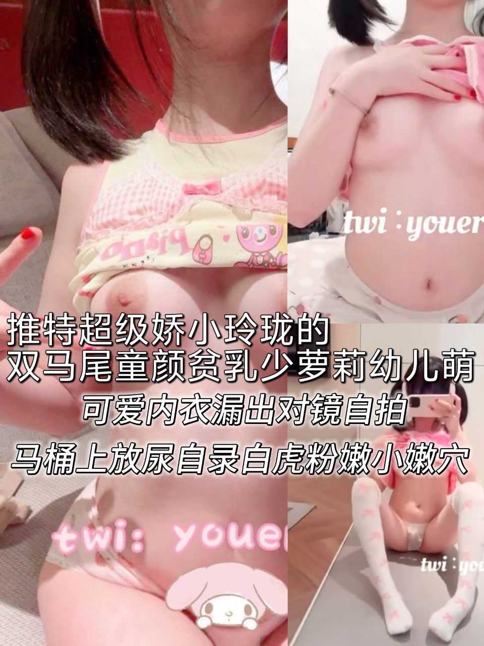 推特超级娇小玲珑的双马尾童颜贫乳少萝莉 幼儿萌 可爱内衣漏出对镜自拍 马桶上放尿自录 白虎粉嫩小嫩穴