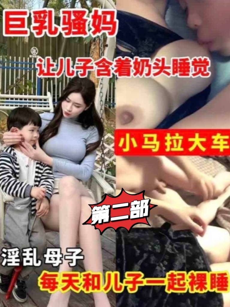 巨乳骚妈 让三岁儿子舔自己巨乳 每天和儿子一起
裸睡 第二部